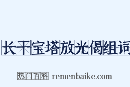 长干宝塔放光偈组词是什么意思的图片